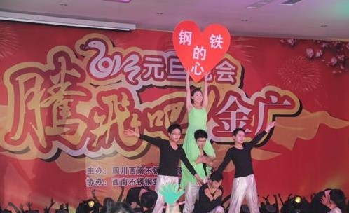 西南不銹鋼舉行2013年元旦晚會